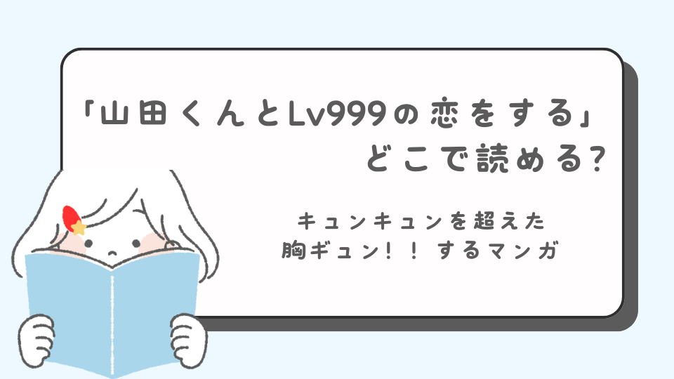 山田くんとLv999の恋をする　マンガ　どこで読める？　あらすじ　